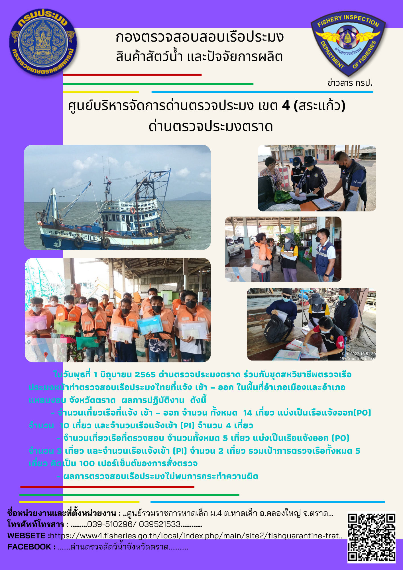 วันที่ 1 มิถุนายน 2565 ศูนย์ควบคุมการแจ้งเรือเข้าออกตราด ด่านตรวจประมงตราด ร่วมกับชุดสหวิชาชีพตรวจเรือประมงหน้าท่า ตรวจสอบเรือประมงไทยที่แจ้งเข้า - ออก ในพื้นที่อำเภอเมืองและอำเภอแหลมงอบ จังหวัดตราด..คลิก