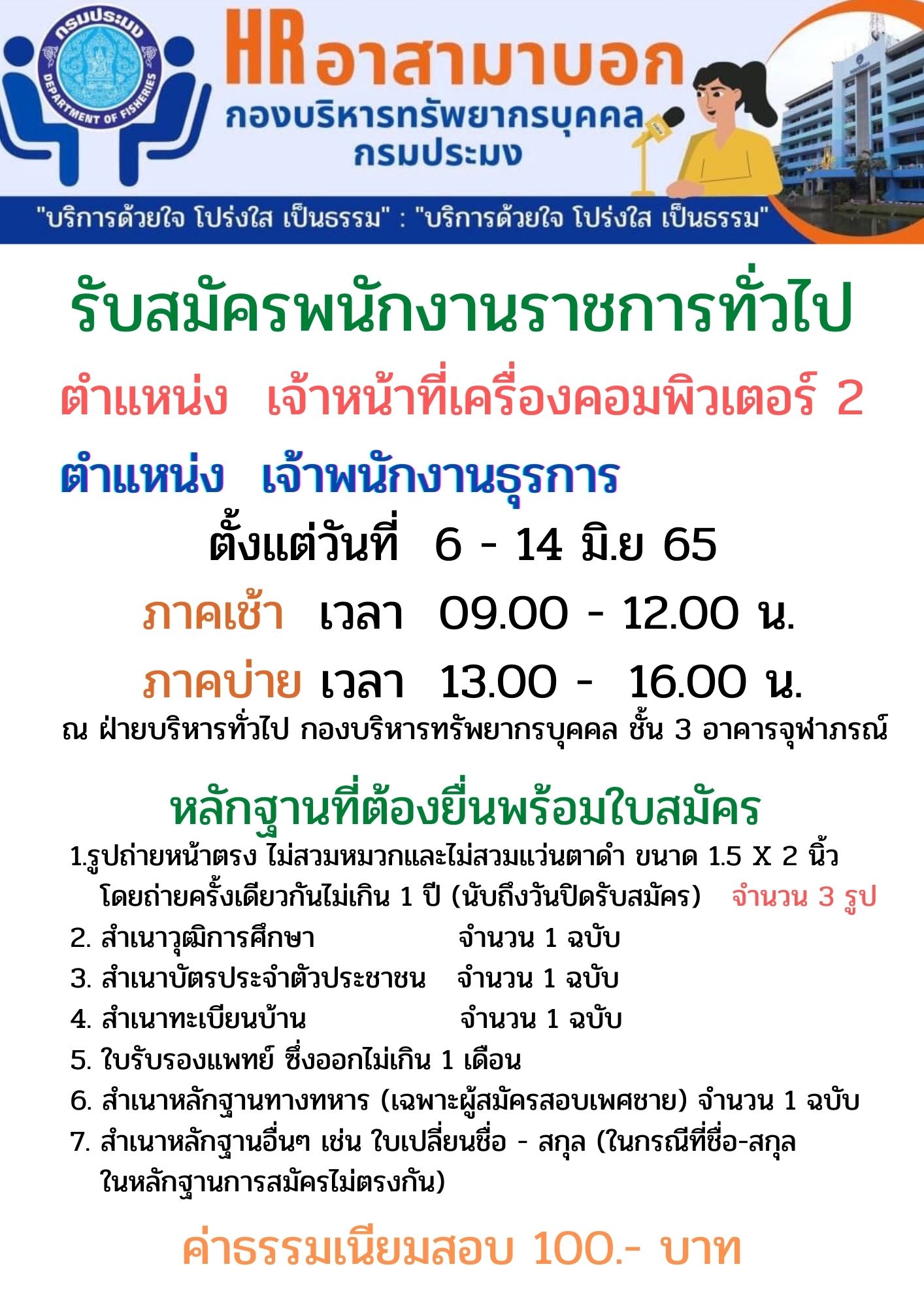 รับสมัครบุคคลเพื่อเลือกสรรเป็นพนักงานราชการทั่วไป