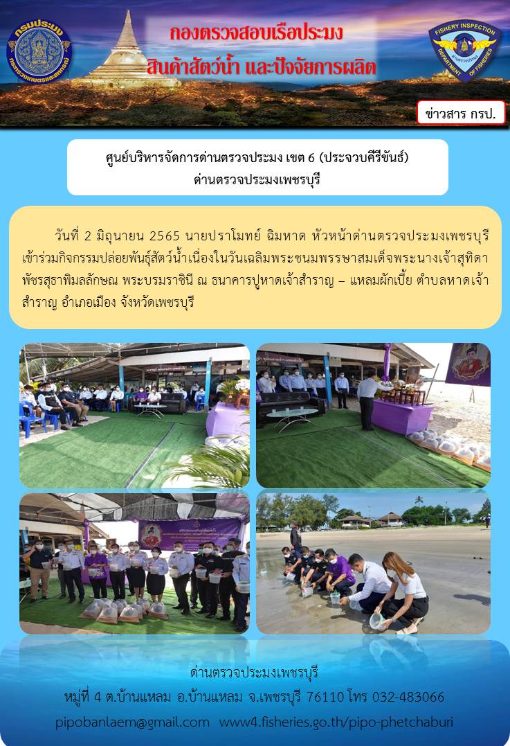 ข่าวประชาสัมพันธ์ ด่านตรวจประมงเพชรบุรี วันที่ 2 มิ.ย 2565 ร่วมกิจกรรมปล่อยพันธุ์สัตว์น้ำเนื่องในวันเฉลิมพระชนมพรรษาสมเด็จพระนางเจ้าสุทิดาพัชรสุธาพิมลลักษณ พระบรมราชินี..คลิก