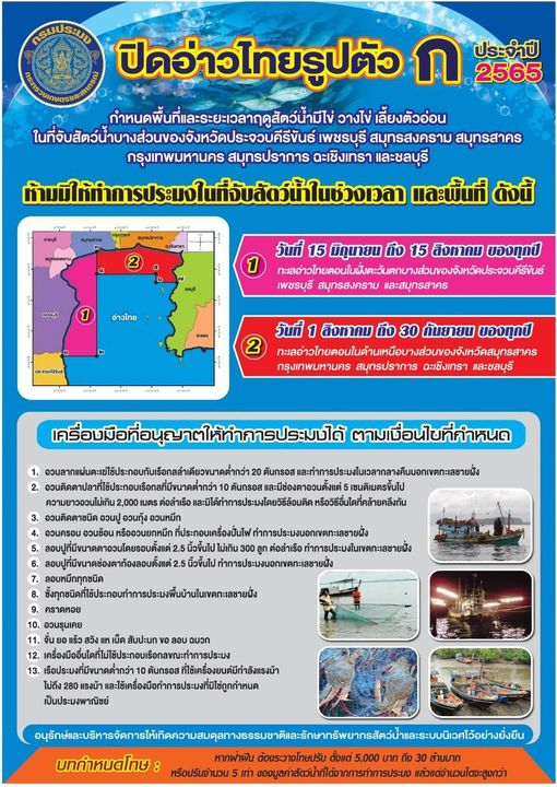 ข่าวประชาสัมพันธ์ ด่านตรวจประมงเพชรบุรี วันที่ 2 มิ.ย.2565  ปิดอ่าวรูปตัว ก ประจำปี 2565..คลิก