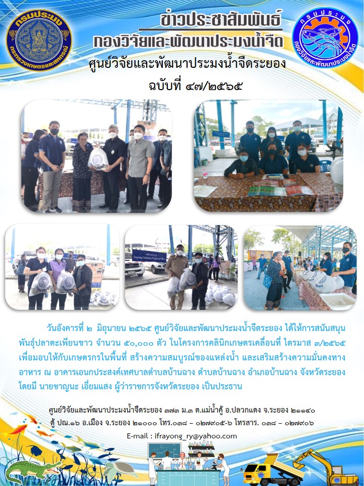 ข่าวประชาสัมพันธ์กิจกรรมฉบับที่ 47/2565..คลิก