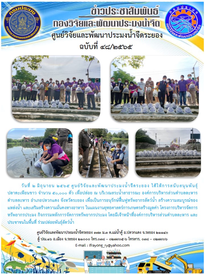 ข่าวประชาสัมพันธ์กิจกรรมฉบับที่ 48/2565..คลิก