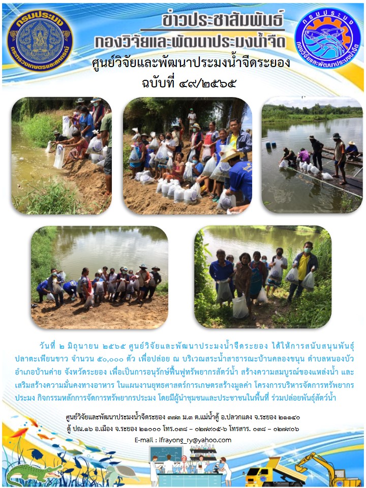 ข่าวประชาสัมพันธ์กิจกรรมฉบับที่ 49/2565..คลิก