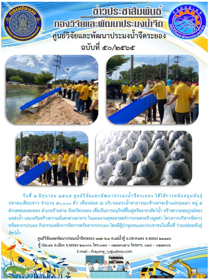 ข่าวประชาสัมพันธ์กิจกรรมฉบับที่ 50/2565..คลิก
