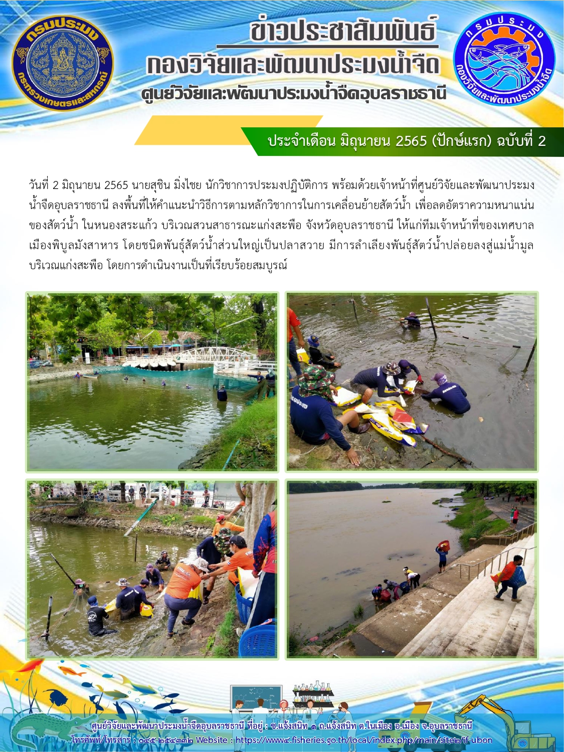 ข่าวประชาสัมพันธ์ ประจำเดือน มิถุนายน 2565 (ปักษ์แรก) ฉบับที่ 2..คลิก