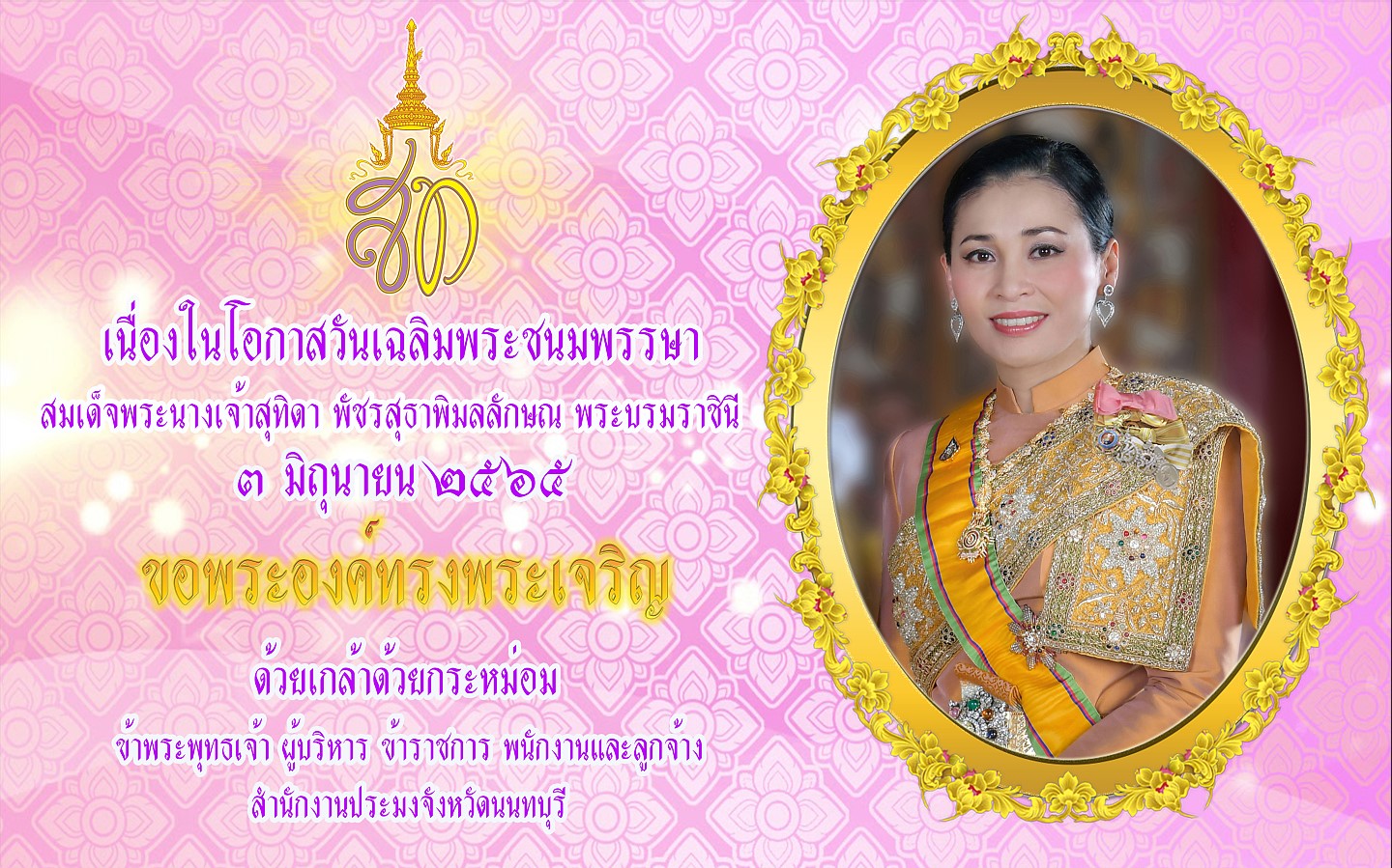 สมุดลงนามถวายพระพรออนไลน์ เนื่องในวันเฉลิมพระชนมพรรษา สมเด็จพระนางเจ้าฯ พระบรมราชินี (๓ มิถุนายน ๒๕๖๕)