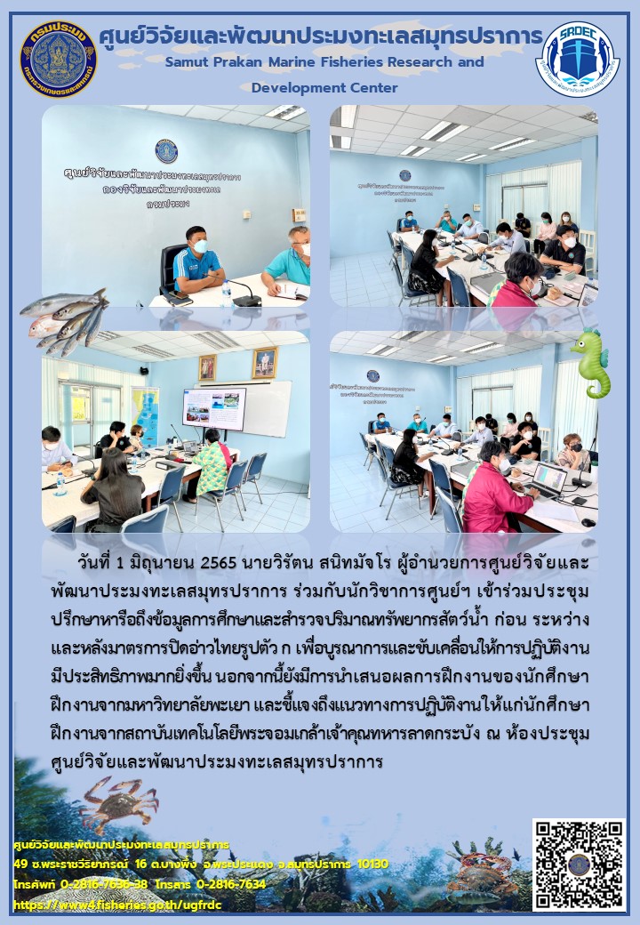 ผู้อำนวยการศูนย์วิจัยและพัฒนาประมงทะเลสมุทรปราการ ร่วมกับนักวิชาการศูนย์ฯ เข้าร่วมประชุมปรึกษาหารือถึงข้อมูลการศึกษาและสำรวจปริมาณทรัพยากรสัตว์น้ำ..คลิก