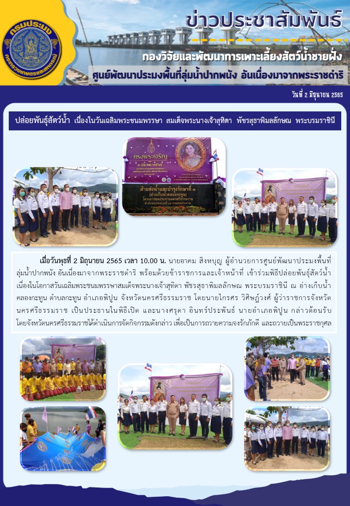 ปล่อยพันธุ์สัตว์น้ำ เนื่องในโอกาสวันเฉลิมพระชนมพรรษาสมเด็จพระนางเจ้าสุทิดา พัชรสุธาพิมลลักษณ พระบรมราชินี ณ อ่างเก็บน้ำคลองกะทูน ตำบลกะทูน อำเภอพิปูน จังหวัดนครศรีธรรมราช..คลิก