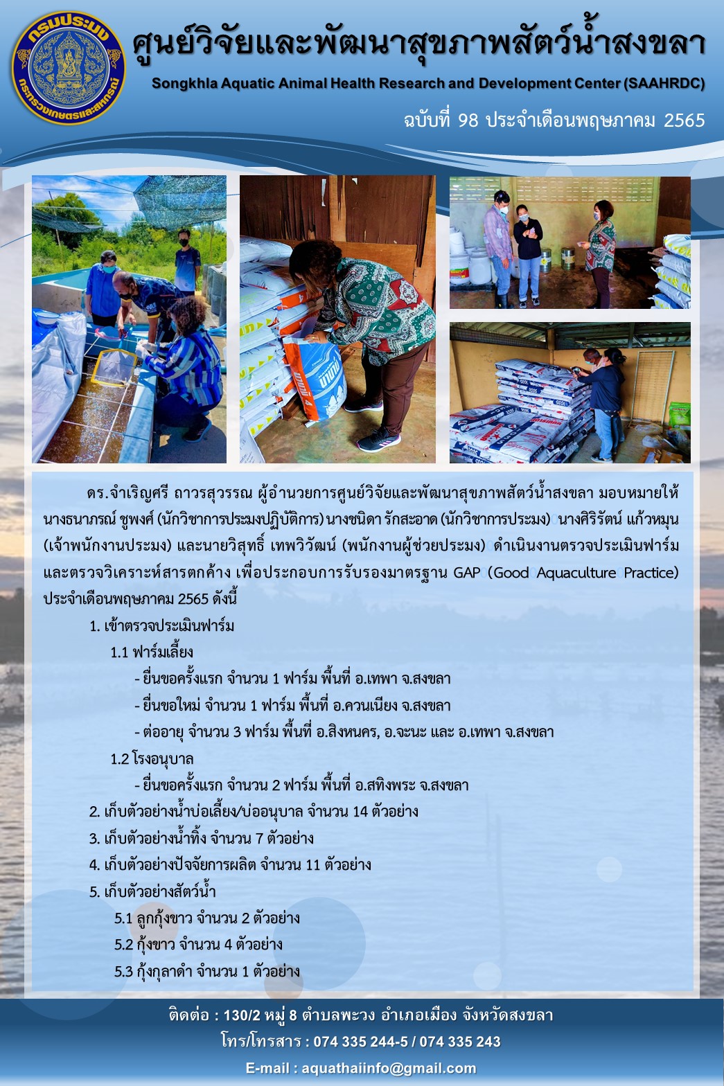 ฉบับที่ 98/65  ศูนย์วิจัยและพัฒนาสุขภาพสัตว์น้ำสงขลา ดำเนินงานตรวจประเมินฟาร์ม และตรวจวิเคราะห์สารตกค้าง เพื่อประกอบการรับรองมาตรฐาน GAP (Good Aquaculture Practice) ประจําเดือนพฤษภาคม 2565..คลิก