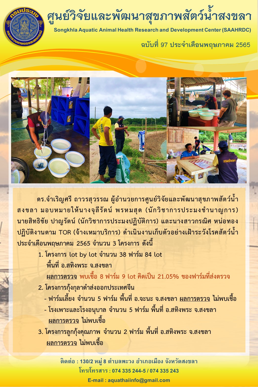 ฉบับที่ 97/65  ศูนย์วิจัยและพัฒนาสุขภาพสัตว์น้ำสงขลา ดำเนินงาน เก็บตัวอย่างเฝ้าระวังโรคสัตว์น้ำ ประจำเดือนพฤษภาคม 2565 จำนวน 3 โครงการ..คลิก