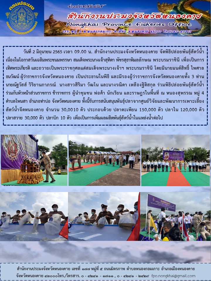 ปล่อยพันธุ์สัตว์น้ำ เนื่องในโอกาสวันเฉลิมพระชนมพรรษาสมเด็จพระนางเจ้าสุทิดา พัชรสุธาพิมลลักษณ พระบรมราชินี..คลิก