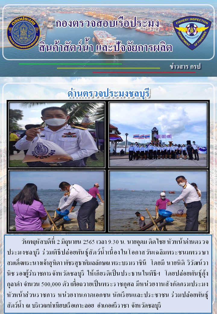 การปฏิบัติงานของเจ้าหน้าที่ด่านตรวจประมงชลบุรีประจำวันที่ 2 มิถุนายน 2565..คลิก