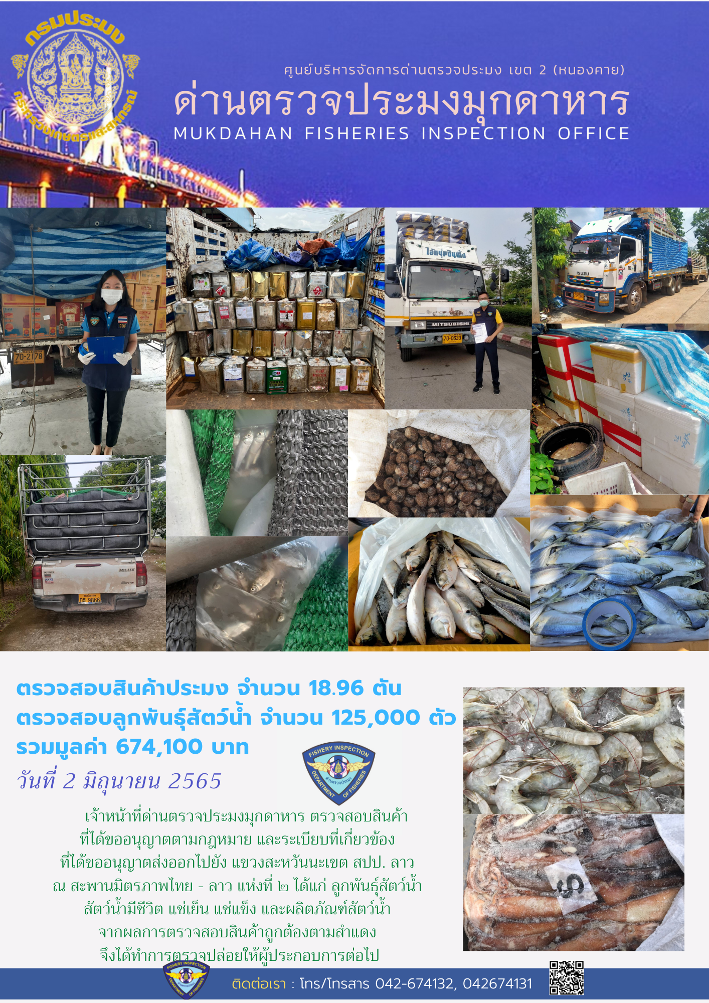 ข่าวประชาสัมพันธ์ด่านตรวจประมงมุกดาหาร วันที่ 2 มิถุนายน 2565..คลิก