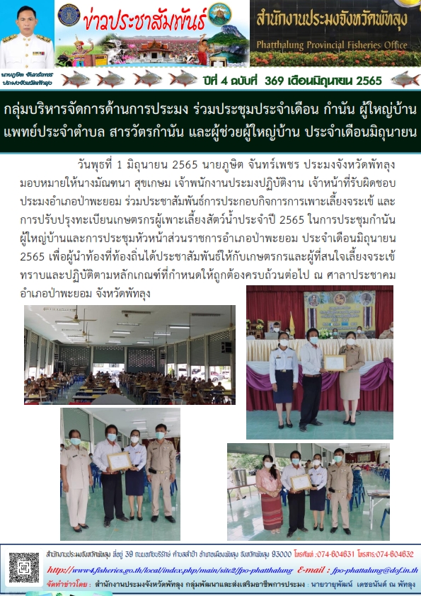 กลุ่มบริหารจัดการด้านการประมง ร่วมประชุมประจำเดือน กำนัน ผู้ใหญบ้าน แพทย์ประจำตำบล สารวัตรกำนัน และผู้ช่วยผู้ใหญ่บ้าน ประจำเดือนมิถุนายน