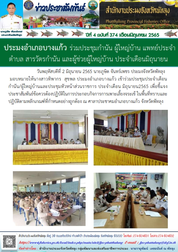 ประมงอำเภอบางแก้ว ร่วมประชุมกำนัน ผู้ใหญ่บ้าน แพทย์ประจำตำบล สารวัตรกำนัน และผู้ช่วยผู้ใหญ่บ้าน ประจำเดือน มิถุนายน