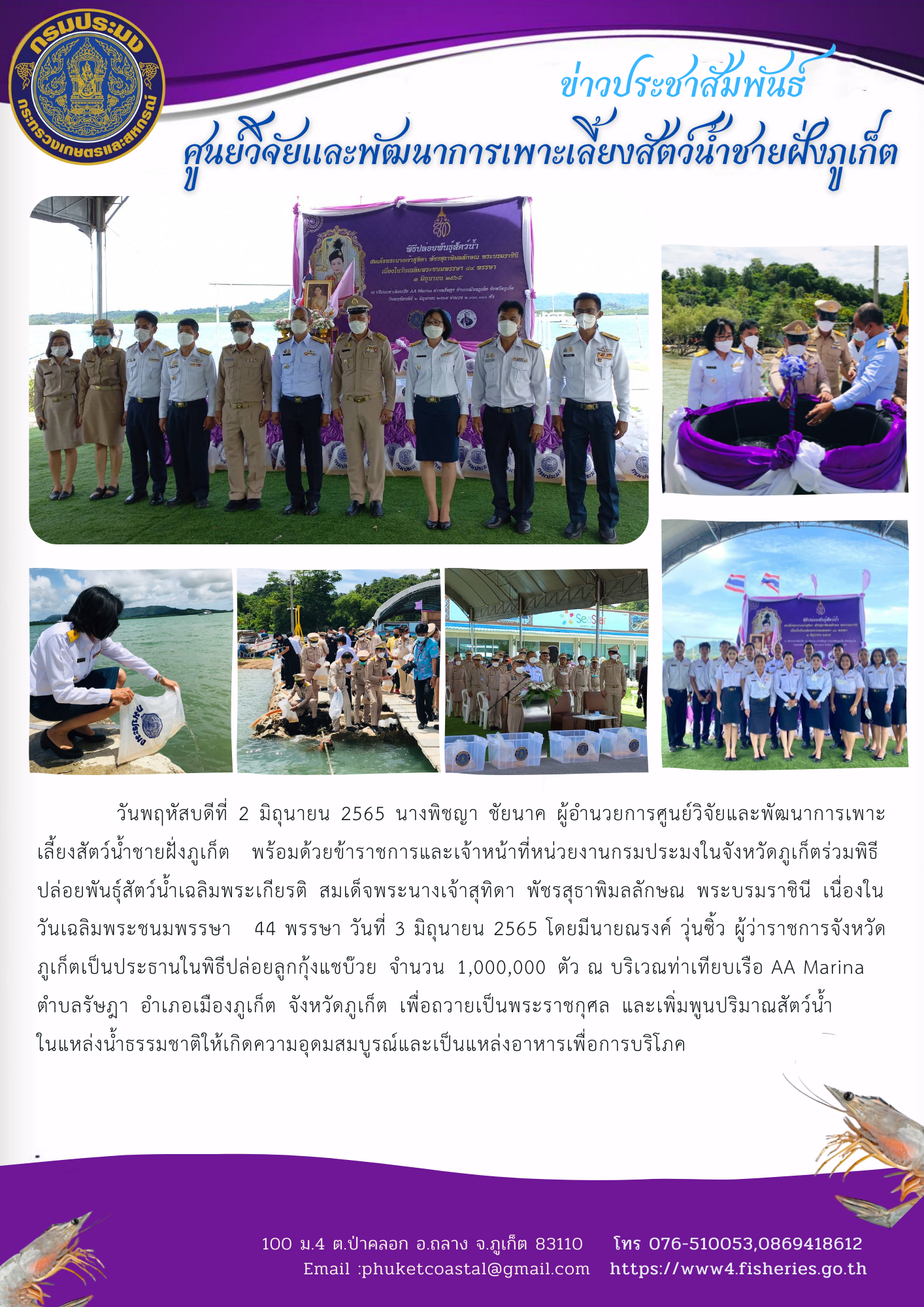 ร่วมพิธีปล่อยพันธุ์สัตว์น้ำเฉลิมพระเกียรติ สมเด็จพระนางเจ้าสุทิดา พัชรสุธาพิมลลักษณ พระบรมราชินี เนื่องในวันเฉลิมพระชนมพรรษา ๔๔..คลิก