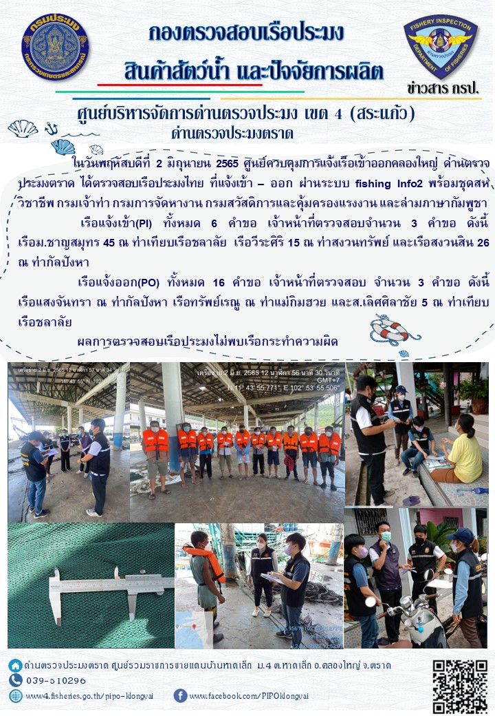 วันที่ 2 มิถุนายน 2565 ศูนย์ควบคุมการแจ้งเรือเข้าออกคลองใหญ่ ด่านตรวจประมงตราด ตรวจสอบเรือประมงไทยที่แจ้ง เข้า - ออก ผ่านระบบ fishing info2 พร้อมชุดสหวิชาชีพ กรมการจัดหางาน กรมเจ้าท่า กรมสวัสดิการและคุ้มครอบแรงงาน และล่ามภาษากัมพูชา..คลิก