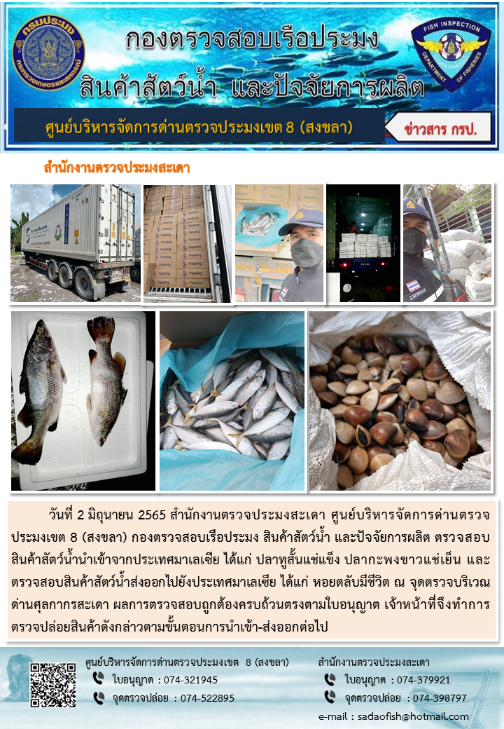 ประชาสัมพันธ์การปฏิบัติงาน วันที่ 2 มิถุนายน 2565 สำนักงานตรวจประมงสะเดา..คลิก