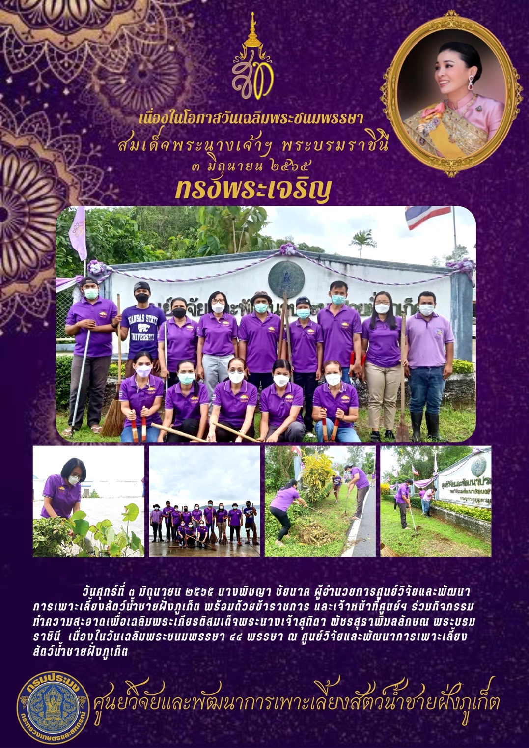 ร่วมกิจกรรมทำความสะอาดเพื่อเฉลิมพระเกียรติสมเด็จพระนางเจ้าสุทิดา พัชรสุธาพิมลลักษณ พระบรมราชินี  เนื่องในวันเฉลิมพระชนมพรรษา 44 พรรษา..คลิก