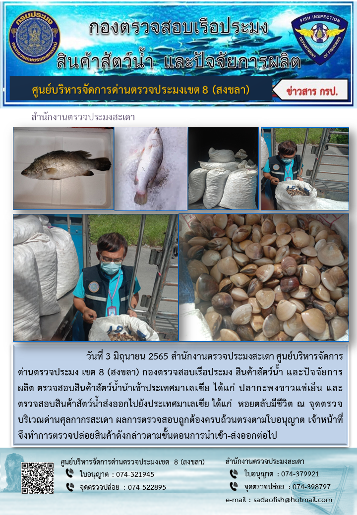ประชาสัมพันธ์การปฏิบัติงาน วันที่ 3 มิถุนายน 2565 สำนักงานตรวจประมงสะเดา..คลิก