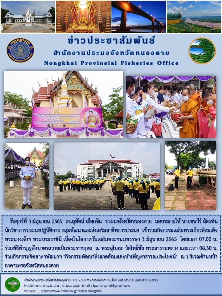 ข่าวประชาสัมพันธ์สำนักงานประมงจังหวัดหนองคาย..คลิก