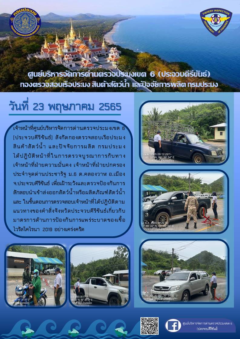 ตรวจป้องกันการลักลอบนำเข้าส่งออกสัตว์น้ำหรือผลิตภัณฑ์สัตว์น้ำ..คลิก