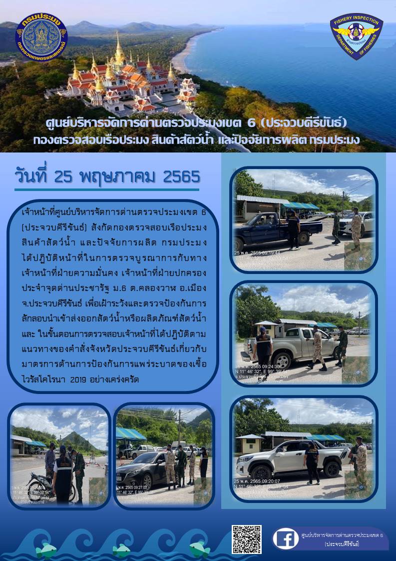 ตรวจป้องกันการลักลอบนำเข้าส่งออกสัตว์น้ำหรือผลิตภัณฑ์สัตว์น้ำ..คลิก