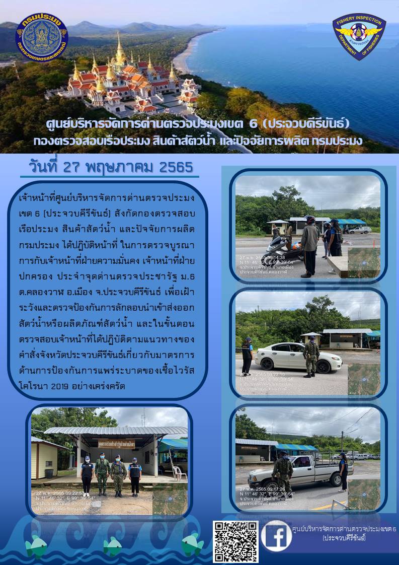 ตรวจป้องกันการลักลอบนำเข้าส่งออกสัตว์น้ำหรือผลิตภัณฑ์สัตว์น้ำ..คลิก