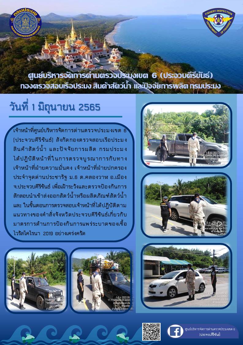 ตรวจป้องกันการลักลอบนำเข้าส่งออกสัตว์น้ำหรือผลิตภัณฑ์สัตว์น้ำ..คลิก