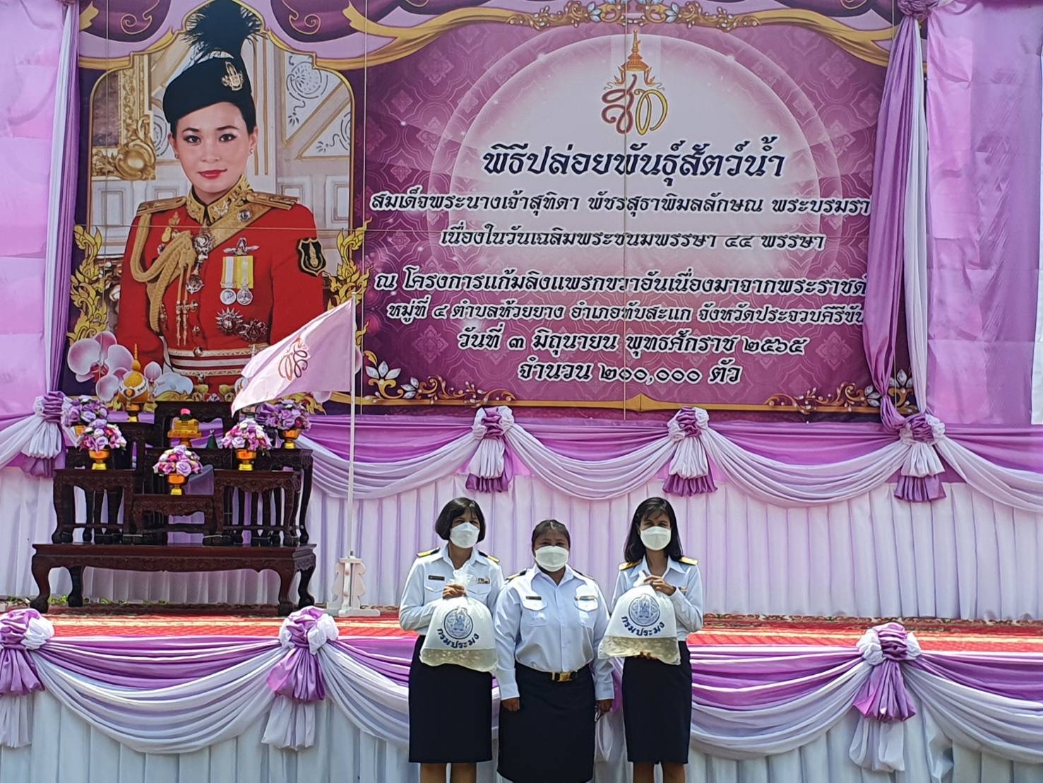 ข้าราชการ ศูนย์ฯ ร่วมปล่อยพันธุ์สัตว์น้ำ จำนวน 200,000 ตัว เนื่องในวันเฉลิมพระชนมพรรษาสมเด็จพระนางเจ้าสุทิดา พัชรสุธาพิมลลักษณ พระบรมราชินี..คลิก