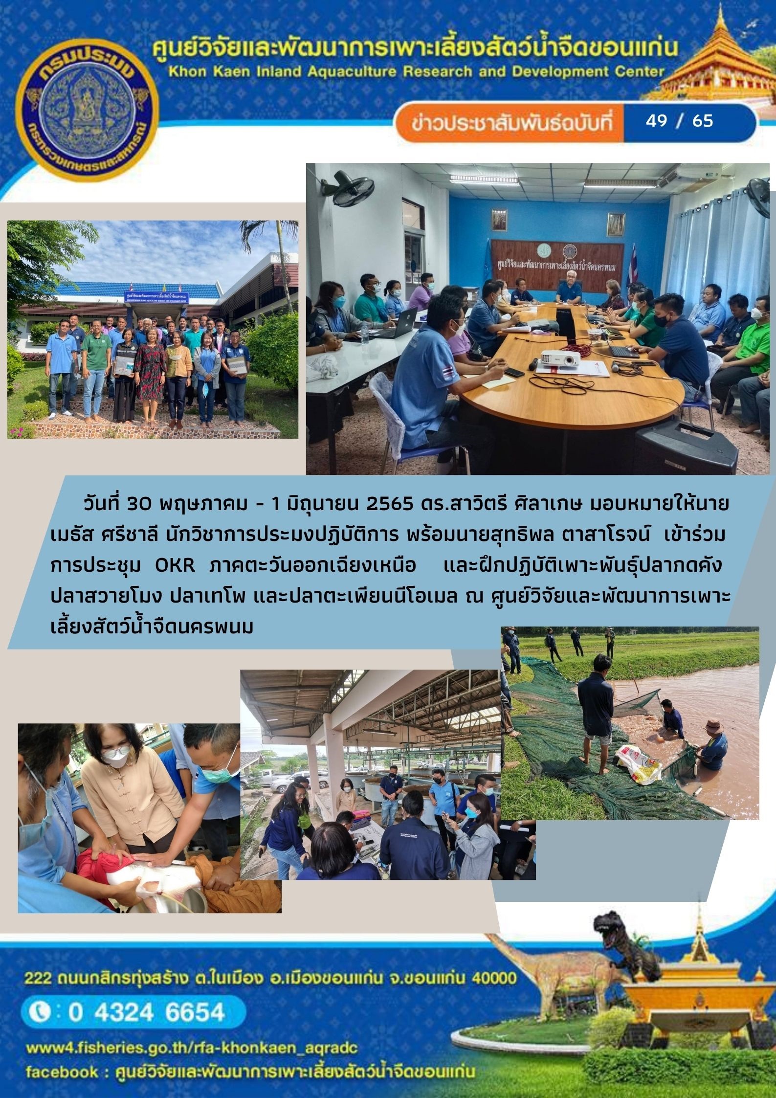 ข่าวประชาสัมพันธ์ ฉบับที่ 49/65..คลิก