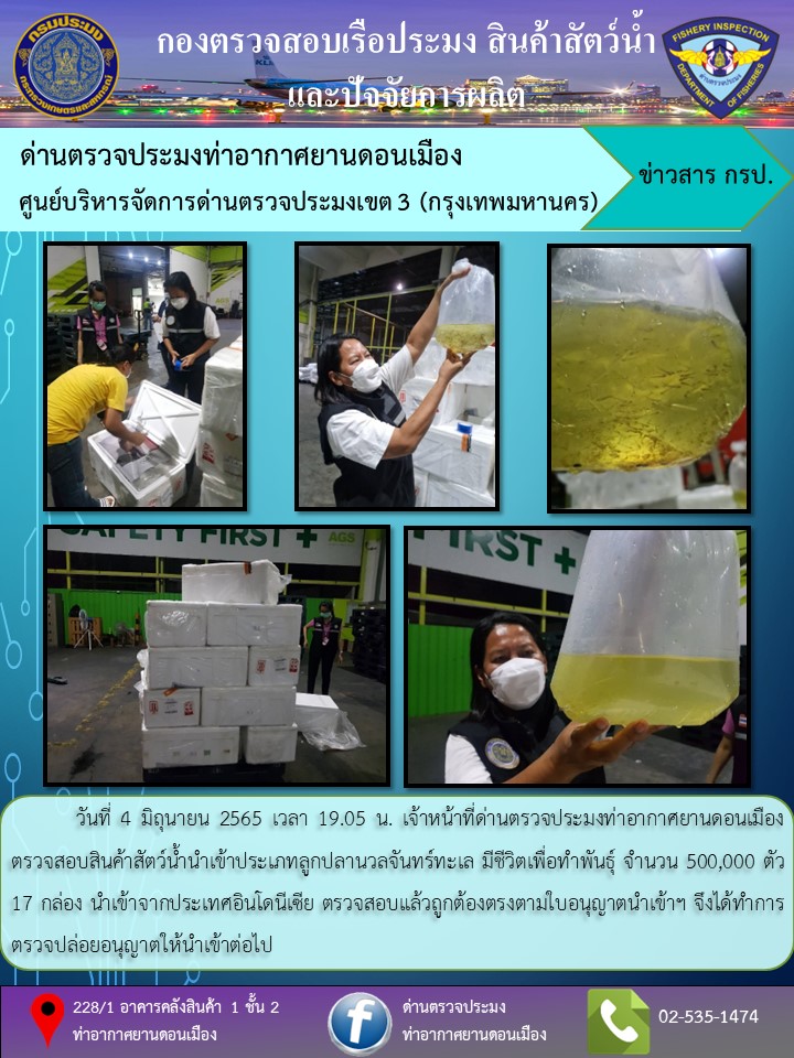 ตรวจสอบสินค้าสัตว์น้ำนำเข้า..คลิก