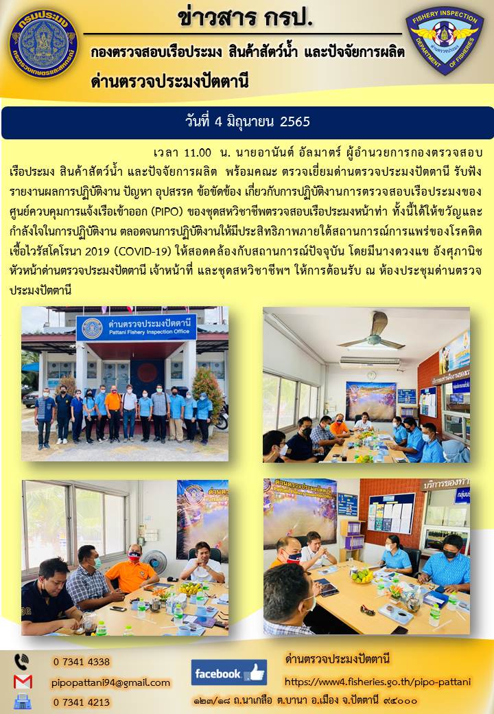 ผอ.กรป ตรวจเยี่ยมเจ้าหน้าที่ด่านตรวจประมงปัตตานี..คลิก