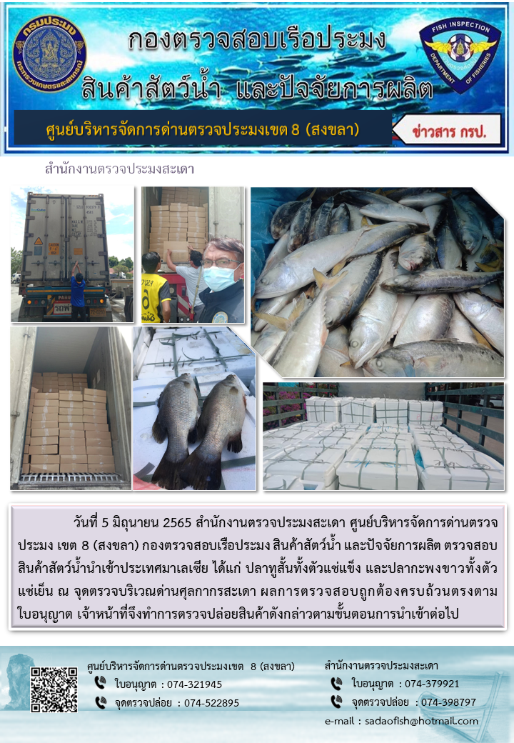 ประชาสัมพันธ์การปฏิบัติงาน วันที่ 5 มิถุนายน 2565 สำนักงานตรวจประมงสะเดา..คลิก