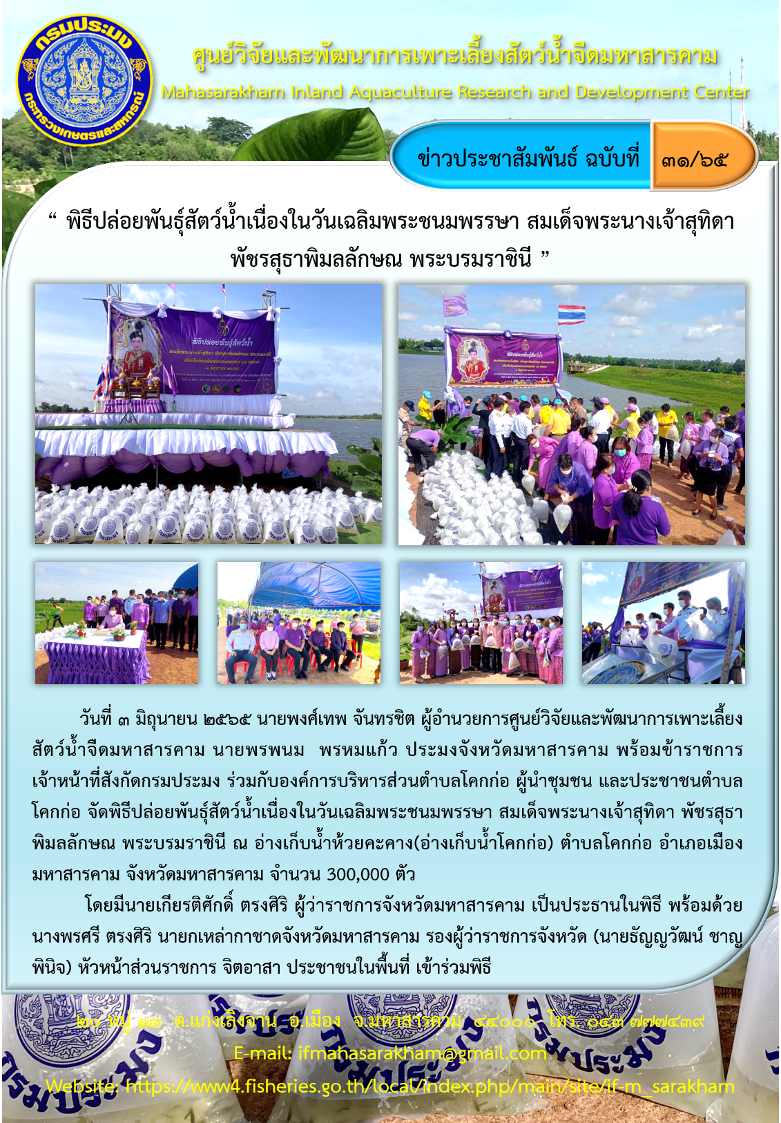 พิธีปล่อยพันธุ์สัตว์น้ำเนื่องในวันเฉลิมพระชนมพรรษา สมเด็จพระนางเจ้าสุทิดา พัชรสุธาพิมลลักษณ พระบรมราชินี..คลิก