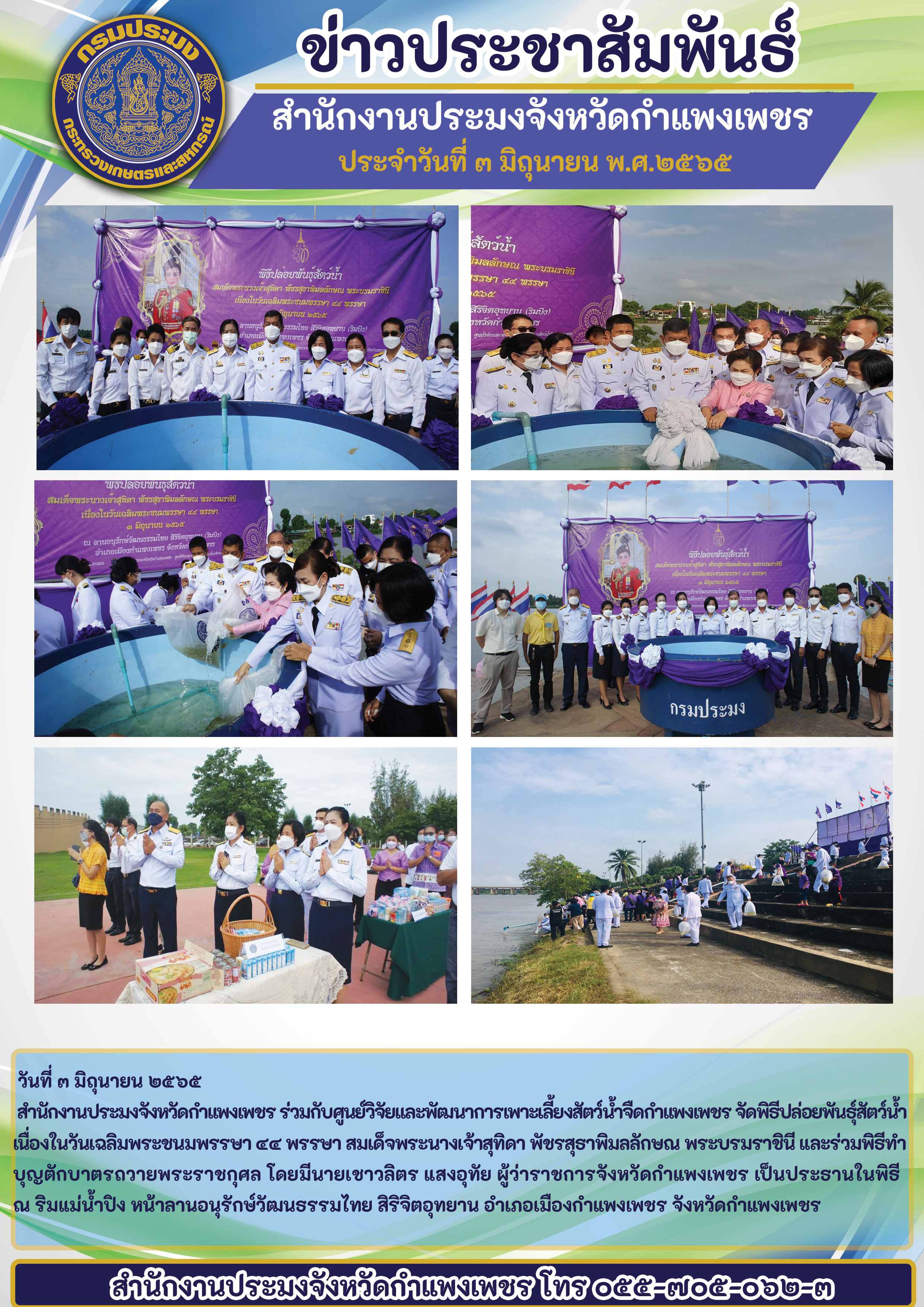 สำนักงานประมงจังหวัดกำแพงเพชร ร่วมกับศูนย์วิจัยและพัฒนาการเพาะเลี้ยงสัตว์น้ำจืดกำแพงเพชร จัดพิธีปล่อยพันธุ์สัตว์น้ำ เนื่องในวันเฉลิมพระขนมพรรษา ๔๔ พรรษา สมเด็จพระนางเจ้าสุทิดา พัชรสุธาพิมลลักษณ พระบรมราชินี