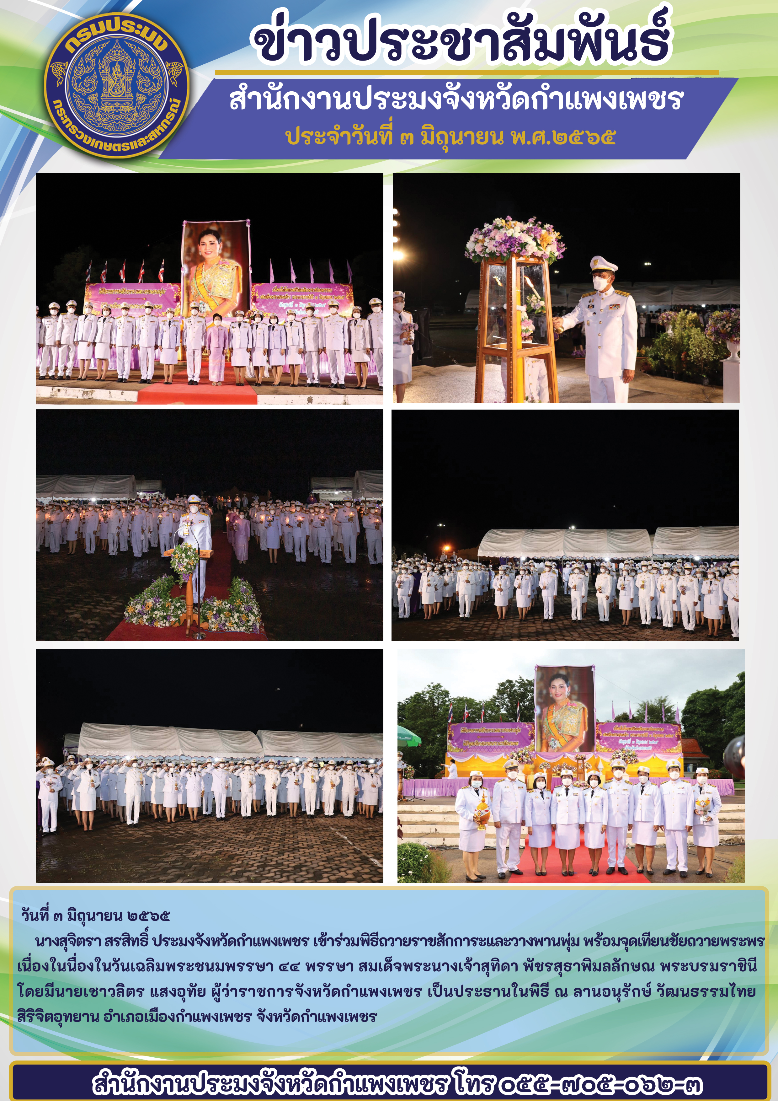 นางสุจิตรา สรสิทธิ์ ประมงจังหวัดกำแพงเพชร เข้าร่วมพิรีถวายราชสักการะและวางพานพุ่ม พร้อมจุดเทียนชัยถวายพระพร เนื่องในนื่องในวันเฉลิมพระชนมพรรบา ๔๔ พรรษาสมเด็จพระนางเจ้าสุทิดา พัชรสุธาพิมลลักษณ พระบรมราชินี