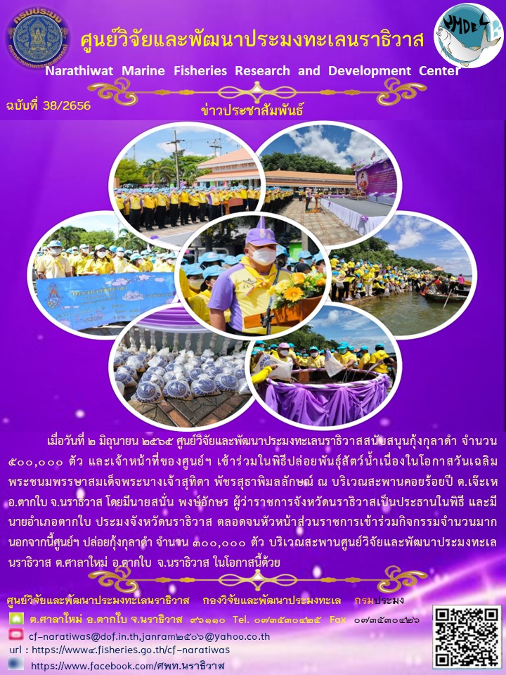 พิธีปล่อยพันธุ์สัตว์น้ำเนื่องในโอกาสวันเฉลิม  พระชนมพรรษาสมเด็จพระนางเจ้าสุทิดา พัชรสุธาพิมลลักษณ์ ปี 2565..คลิก