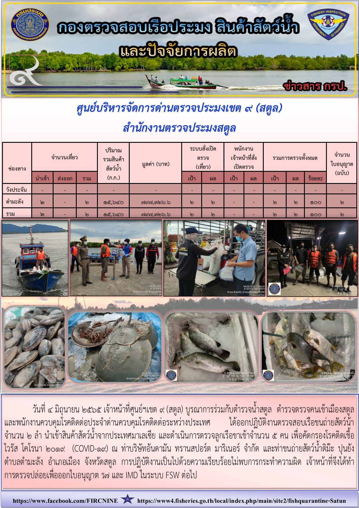 ประชาสัมพันธ์การปฏิบัติงานศูนย์บริหารจัดการด่านตรวจประมงเขต 9 (สตูล) ประจำวันที่  1 - 5 มิถุนายน 2565..คลิก