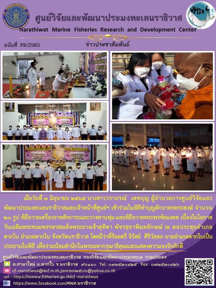พิธีทำบุญตักบาตรพระสงฆ์  ถวายเครื่องราชสักการะ วางพานพุ่ม และถวายพระพรชัยมงคล เนื่องในโอกาสวันเฉลิมพระชนมพรรษาสมเด็จพระนางเจ้าสุทิดา พัชรสุธาพิมลลักษณ์ 2565..คลิก