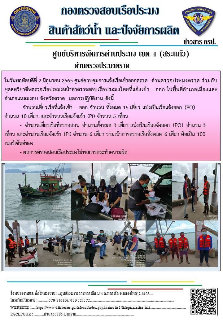 วันที่ 2 มิถุนายน 2565 ศูนย์ควบคุมการแจ้งเรือเข้าออกตราด ด่านตรวจประมงตราด ร่วมกับชุดสหวิชาชีพตรวจเรือประมงหน้าท่า ตรวจสอบเรือประมงไทยที่แจ้งเข้า - ออก ในพื้นที่อำเภอเมืองและอำเภอแหลมงอบ จังหวัดตราด..คลิก