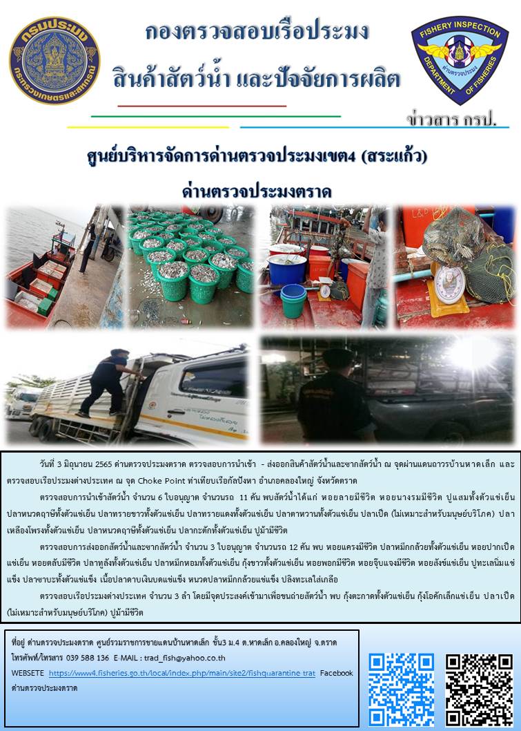 วันที่ 3 มิถุนายน 2565 ด่านตรวจประมงตราด ตรวจสอบการนำเข้า  - ส่งออกสินค้าสัตว์น้ำและซากสัตว์น้ำ ณ จุดผ่านแดนถาวรบ้านหาดเล็ก และตรวจสอบเรือประมงต่างประเทศ ณ จุด Choke Point ท่าเทียบเรือกัลปังหา อำเภอคลองใหญ่ จังหวัดตราด..คลิก