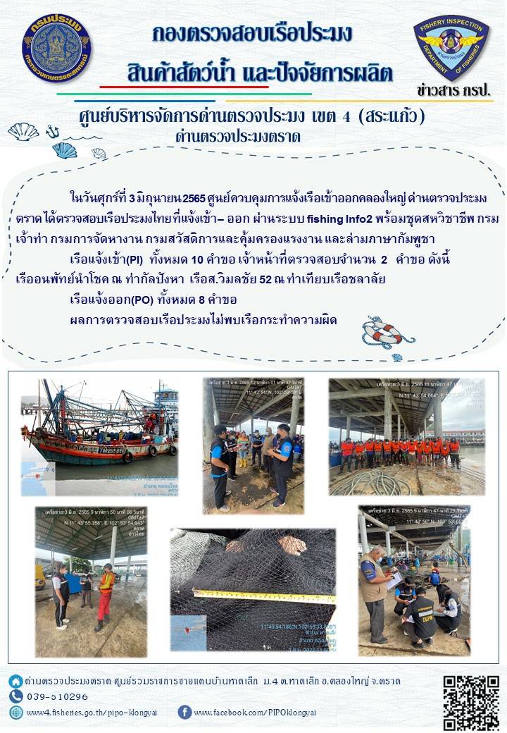 วันที่ 3 มิถุนายน 2565 ศูนย์ควบคุมการแจ้งเรือเข้าออกคลองใหญ่ ด่านตรวจประมงตราด ตรวจสอบเรือประมงไทยที่แจ้ง เข้า - ออก ผ่านระบบ fishing info2 พร้อมชุดสหวิชาชีพ กรมการจัดหางาน กรมเจ้าท่า กรมสวัสดิการและคุ้มครอบแรงงาน และล่ามภาษากัมพูชา..คลิก