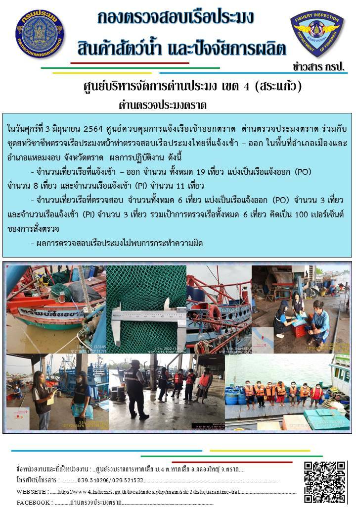 วันที่ 3 มิถุนายน 2565 ศูนย์ควบคุมการแจ้งเรือเข้าออกตราด ด่านตรวจประมงตราด ร่วมกับชุดสหวิชาชีพตรวจเรือประมงหน้าท่า ตรวจสอบเรือประมงไทยที่แจ้งเข้า - ออก ในพื้นที่อำเภอเมืองและอำเภอแหลมงอบ จังหวัดตราด..คลิก