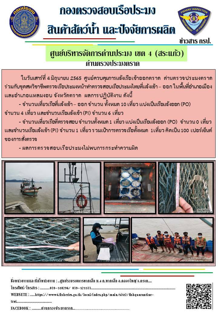 วันที่ 4 มิถุนายน 2565 ศูนย์ควบคุมการแจ้งเรือเข้าออกตราด ด่านตรวจประมงตราด ร่วมกับชุดสหวิชาชีพตรวจเรือประมงหน้าท่า ตรวจสอบเรือประมงไทยที่แจ้งเข้า - ออก ในพื้นที่อำเภอเมืองและอำเภอแหลมงอบ จังหวัดตราด..คลิก