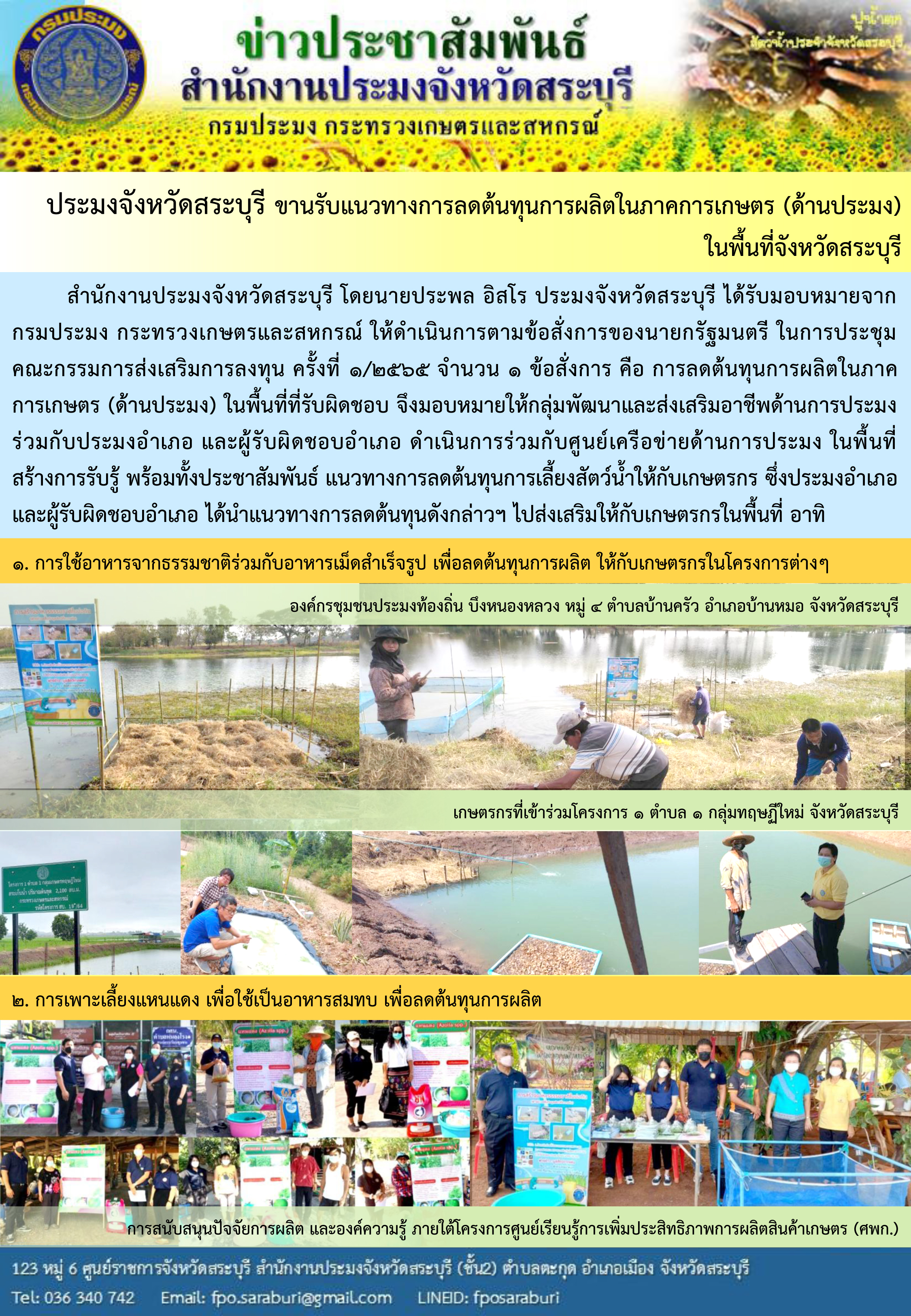 ประมงจังหวัดสระบุรี ขานรับแนวทางการลดต้นทุนการผลิตในภาคการเกษตร (ด้านประมง) ในพื้นที่จังหวัดสระบุรี ..คลิก