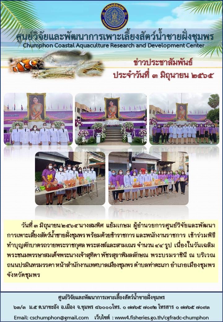 ผอ.ศพช.ชุมพร พร้อมด้วยข้าราชการและพนักงานราชการ เข้าร่วมพิธีทำบุญตักบาตรถวายพระราชกุศล เนื่องในวันเฉลิมพระชนมพรรษาสมเด็จพระนางเจ้าสุทิดา พัชรสุธาพิมลลักษณ พระบรมราชินี..คลิก