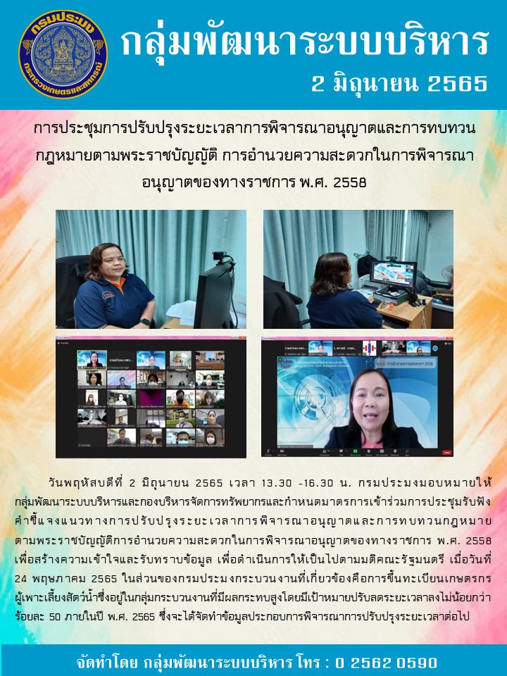การประชุมการปรับปรุงระยะเวลาการพิจารณาอนุญาตและการทบทวน กฎหมายตามพระราชบัญญัติการอำนวยความสะดวกในการพิจารณาอนุญาตของทางราชการ พ.ศ. 2558