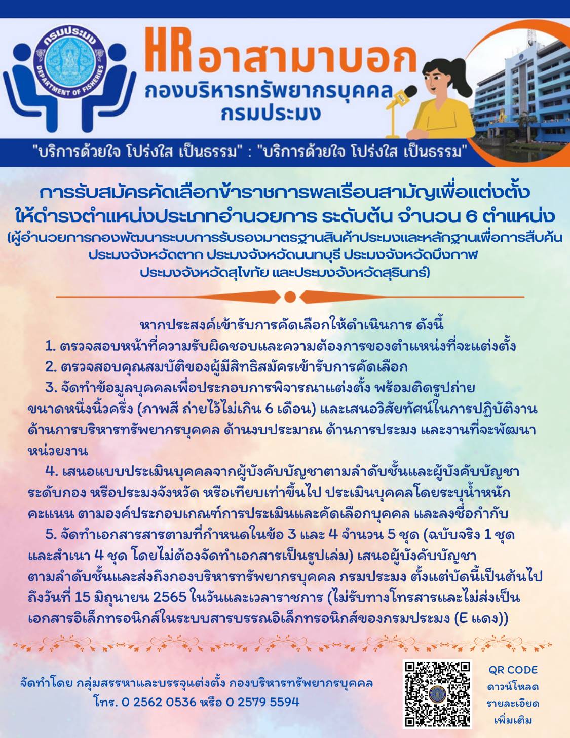 การรับสมัครคัดเลือกข้าราชการพลเรือนสามัญเพื่อแต่งตั้งให้ดำรงตำแหน่งประเภทอำนวยการระดับต้น จำนวน 6 ตำแหน่ง..คลิก