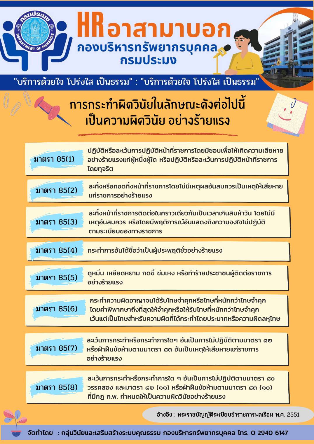การกระทำผิดวินัยในลักษณะดังต่อไปนี้ เป็นความผิดร้ายอย่างร้ายแรง